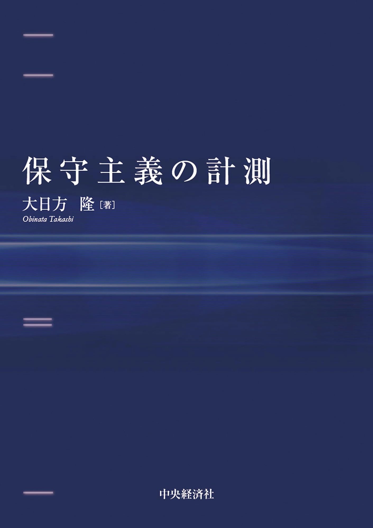 Amazon.co.jp: 保守主義の計測 : 大日方 隆: 本