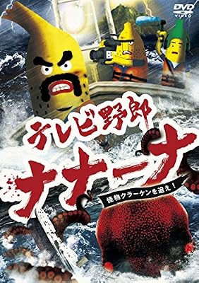 テレビ野郎 ナナーナ 怪物クラーケンを追え!のキービジュアル