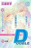 ＤＯＵＢＬＥ－ダブル－　プチデザ（１２） (デザートコミックス)