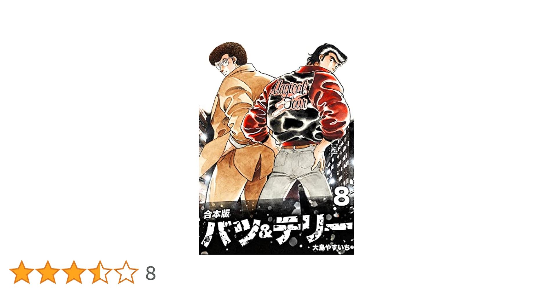 Amazon.co.jp: バツ＆テリー【合本版】(8) eBook : 大島やすいち