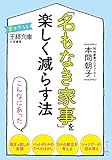 「名もなき家事」を楽しく減らす法―――困っているモノ自体を変える (王様文庫)