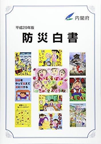 キンドル 無料電子書籍 防災白書〈平成29年版〉 バイ