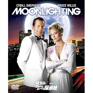 こちらブルームーン探偵社 シーズン3(4枚組) [DVD]