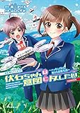 伏石ちゃんは意図に反したい ~ハッキングから始まる高校生活~ ([0] FANBOOK) (京姫鉄道コミックス)