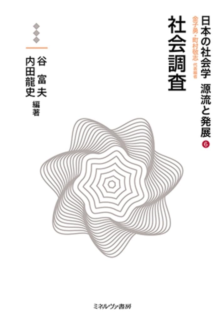 社会調査 (日本の社会学 源流と発展) | 金子 勇, 町村敬志, 谷 富夫