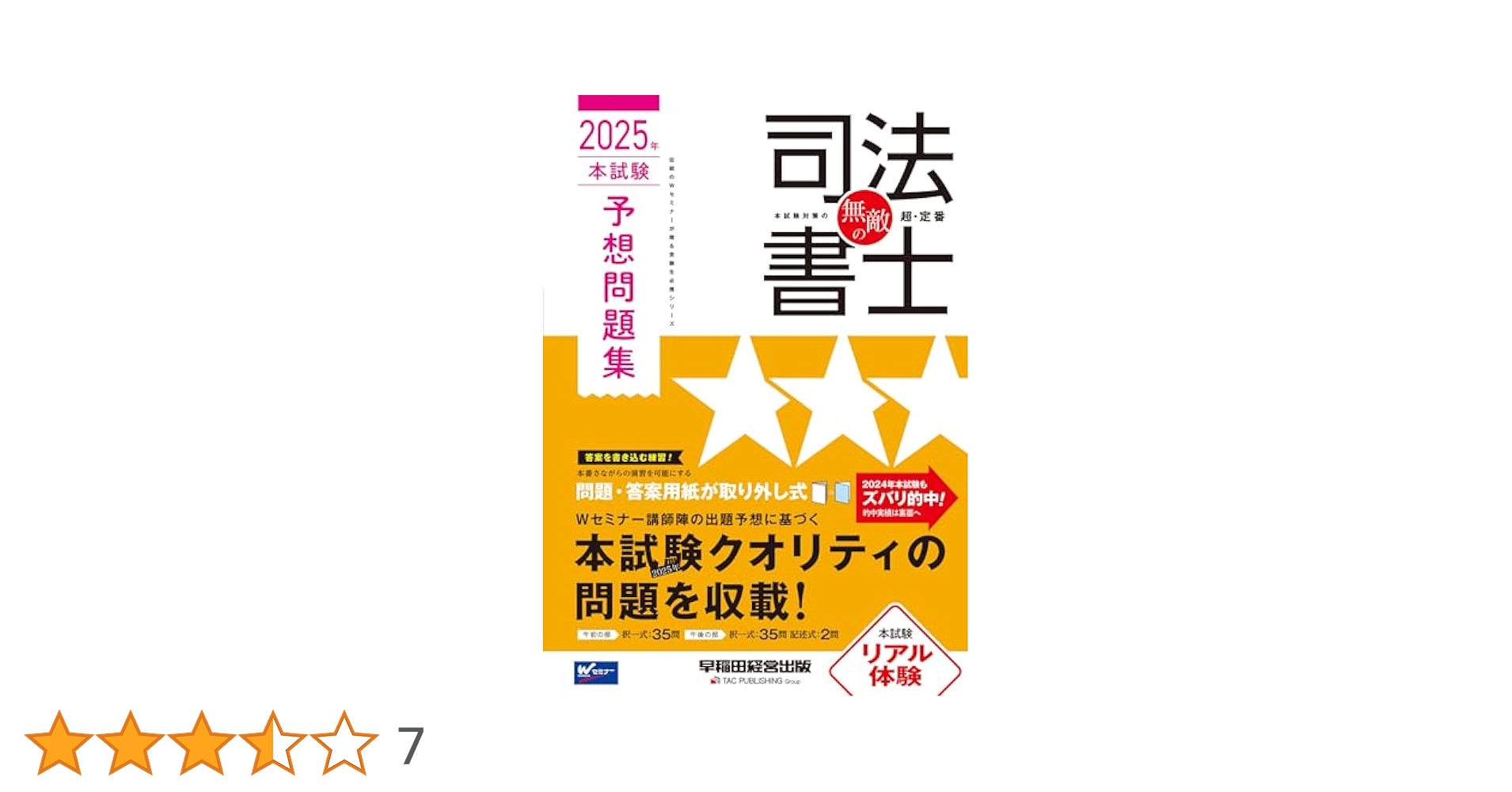 無敵の司法書士 2025年 本試験予想問題集 [問題・答案用紙が