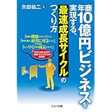 年商10億円ビジネスを実現する、最速成長サイクルのつくり方 (年商10億円シリーズ)