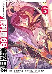 Amazon.co.jp: ブルーアーカイブ 便利屋68業務日誌 4 (ブシロード