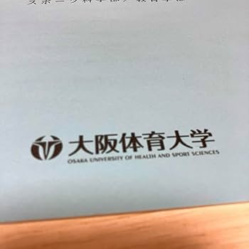 Amazon.co.jp: 大阪体育大学 過去問 2024 入試問題集 スポーツ