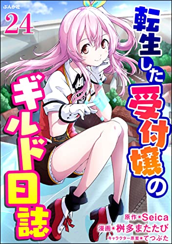 転生した受付嬢のギルド日誌 コミック版(分冊版) 【第24話】 (BKコミックス)