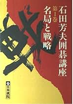 Amazon.co.jp: 石田 芳夫: 本