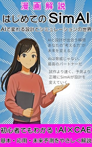 漫画解説 はじめてのSimAI （シムエーアイ） AIで変わる設計とシミュレーションの世界: 初心者でもわかる!AI×CAE（シーエーイー）の基本・応用・未来予測をやさしく解説