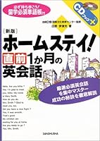 ホームステイ!直前1か月の英会話 438401614X Book Cover