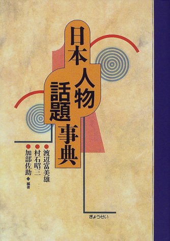 日本人物話題事典 日本人物話題事典