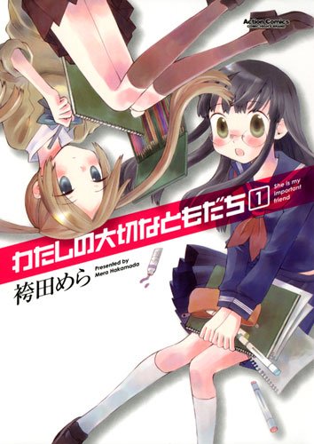 わたしの大切なともだち