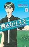 彼はカリスマ　分冊版（４）　少年ナカモズ (なかよしコミックス)