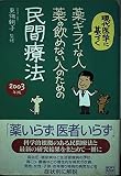 薬ギライな人、薬の飲めない人のための民間療法 現代医学に基づく (2003年版)