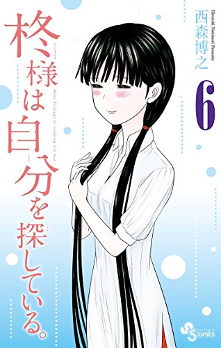 柊様は自分を探している ６ 少年サンデーコミックス 西森博之 少年マンガ Kindleストア Amazon