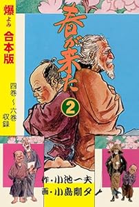 春が来た【合本版】　2 (マンガの金字塔)