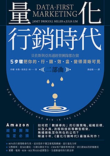 Amazon Com 量化行銷時代 二部曲 貝佐斯與亞馬遜經營團隊都在做 5步驟把你的 行銷效益 變得清晰可見 Traditional Chinese Edition Ebook
