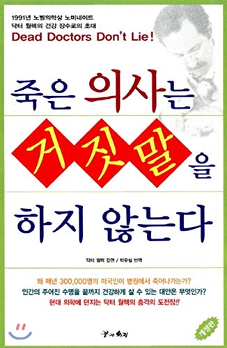 Dead Doctors Don't Lie! (Korean Edition):2004 8983010606 Book Cover