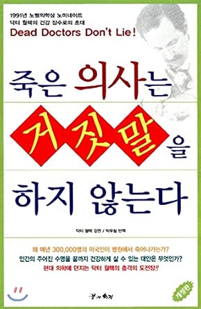 Dead Doctors Don't Lie! (Korean Edition):2004: joel wallac: 9788983010605: Amazon.com: Books
