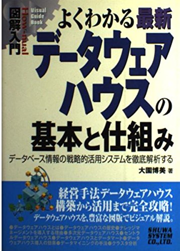図解入門よくわかる最新データウェアハウスの基本と仕組み (How-nual図解入門Visual Guide Book)