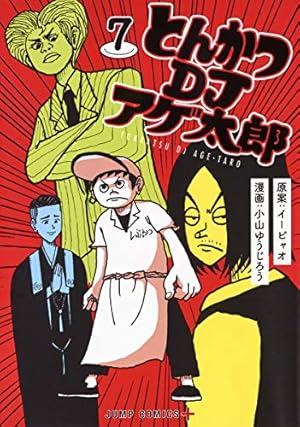 とんかつDJアゲ太郎 7 (ジャンプコミックス) | 小山 ゆうじろう