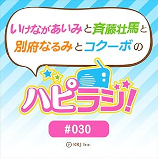 『＃30 いけながあいみと斉藤壮馬と別府なるみとコクーボのハピラジ!』のカバーアート