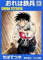 【中古】 おれは鉄兵 ４/ホーム社（千代田区）/ちばてつや 中古】 おれは鉄兵 4/ホーム社（千代田区）/ちばてつや