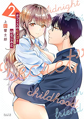 オフィスのヒメゴト 幼なじみと raw