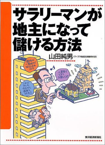 サラリーマンが地主になって儲ける方法