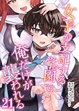 女子が支配する学園で俺だけが襲われる(21) (COMICアンブル)