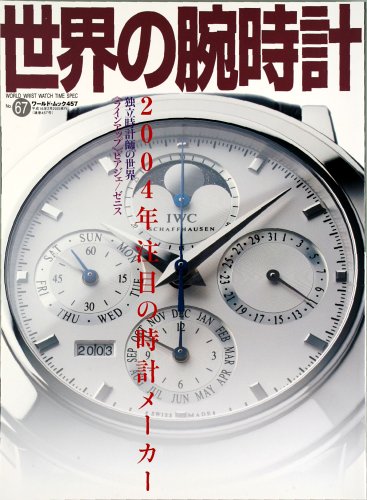 世界の腕時計 (No.67) (ワールド・ムック (457))