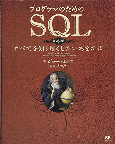 プログラマのためのSQL 第4版