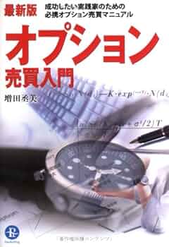 最新版 オプション売買入門 | 増田 丞美 |本 | 通販 | Amazon