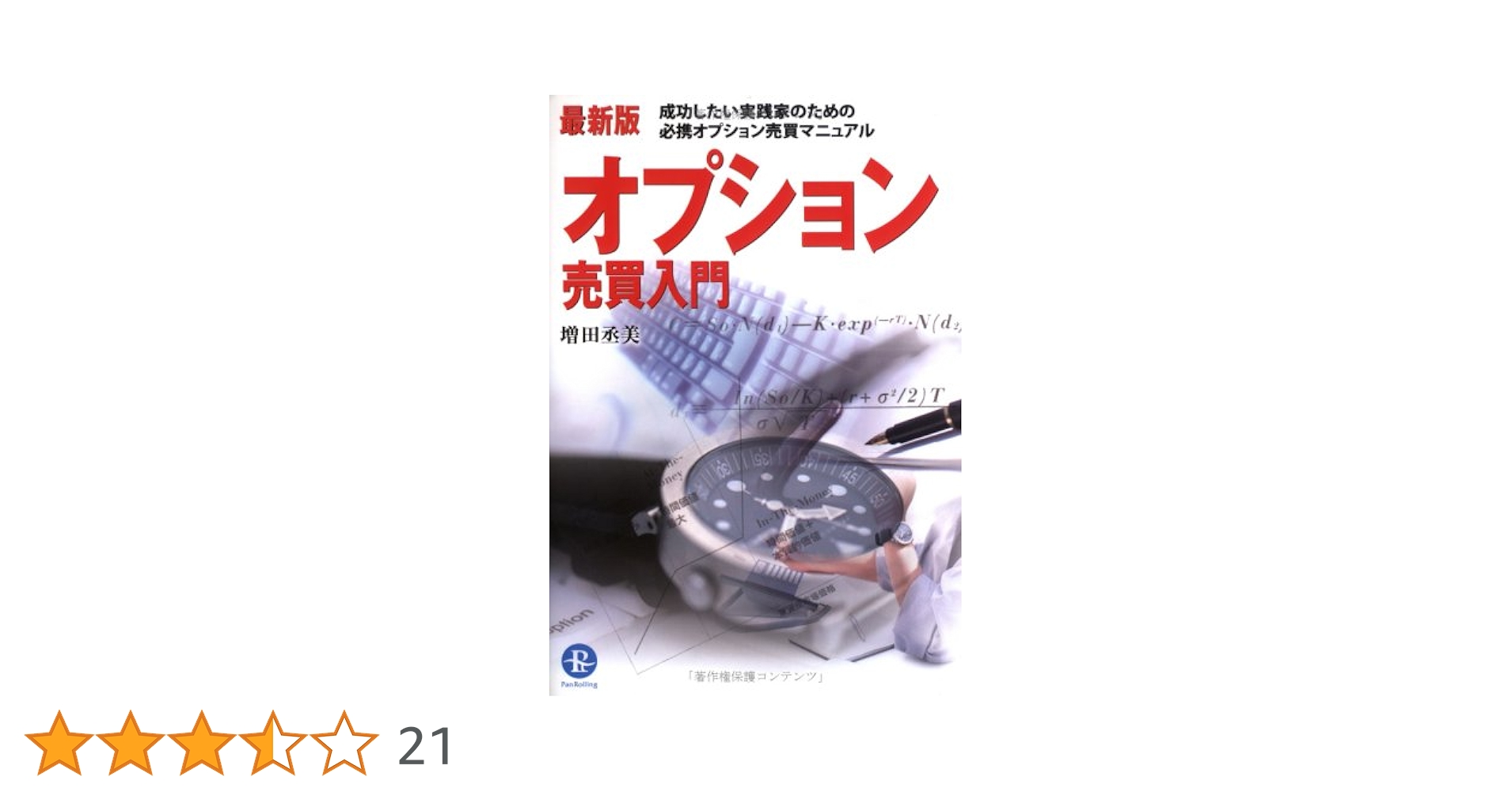 日経225オプション売買セミナー [入門編] 増田丞美 投資 パンローリング 日経225オプション売買セミナー [入門編] 増田丞美 投資 パン