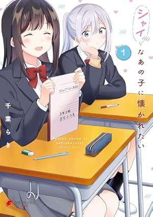 Amazon.co.jp: ぼっち怪物と盲目少女 (百合姫コミックス) 電子