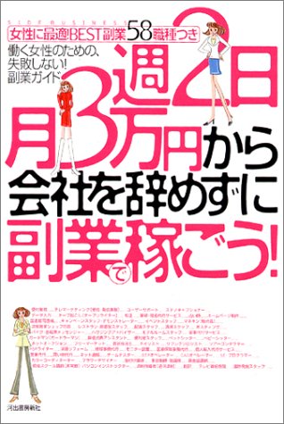 週2日・月3万円から 会社を辞めずに副業で稼ごう!