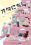 er-オタにち! ~オタクなアラサー女子のどうでもいい日常~ (eロマンス新書)