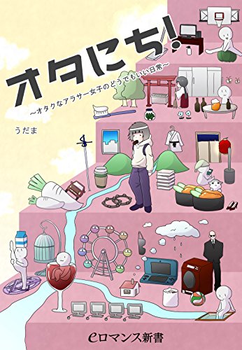 er-オタにち！　～オタクなアラサー女子のどうでもいい日常～ (eロマンス新書)