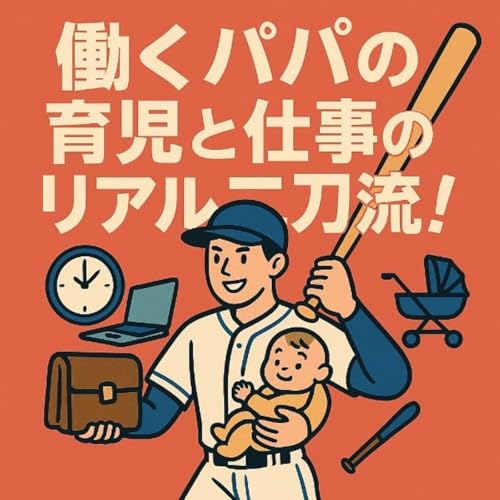 『働くパパの育児と仕事のリアル二刀流！』のカバーアート