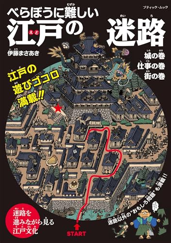 べらぼうに難しい 江戸の迷路 (ブティック・ムックno.1939)