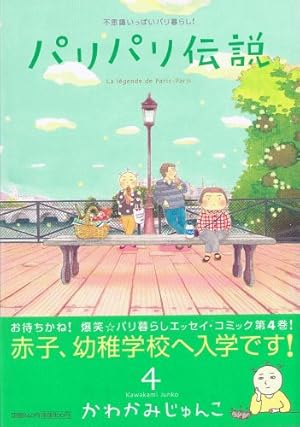 Amazon.co.jp: パリパリ伝説 4 (Feelコミックス) : かわかみ じゅんこ: 本