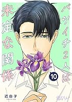 【サイン本】バツイチ2人は未定な関係 １～５ サイン本 そして誰もいなくなった 女性漫画