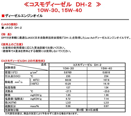 コスモ ディーゼル エンジンオイル DH-2 10W-30 200L