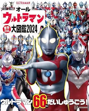 Amazon.co.jp: ウルトラマンニュージェネレーション大図鑑 (単行本