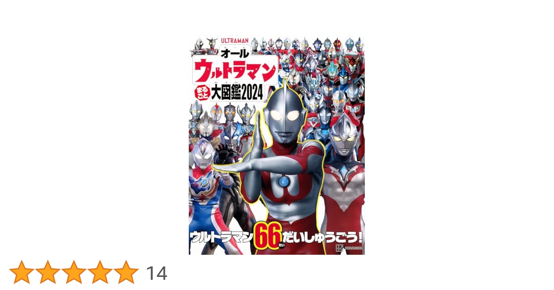 Amazon.co.jp: オールウルトラマン まるごと大図鑑2024 : 講談社: 本