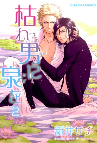 『枯れ男に泉を』2巻