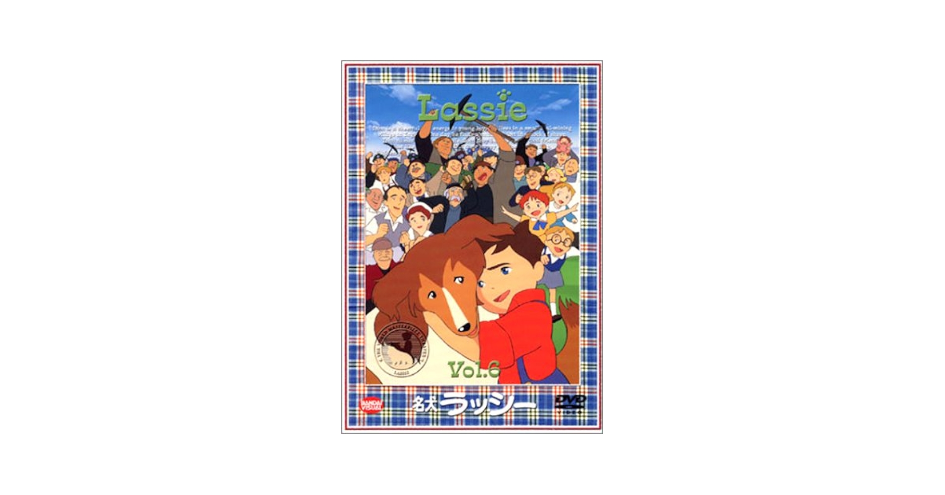 Amazon.co.jp: 名犬ラッシー(6) [DVD] : 日高奈留美, 山崎たくみ